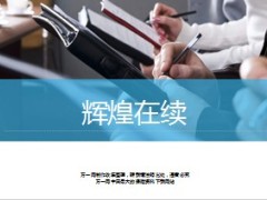 辉煌在续收15页.ppt