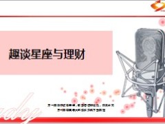 趣谈星座与理财26页.ppt