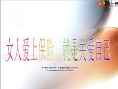 女人爱上保险11页.ppt