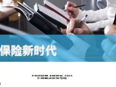 中国保险发展概况保险新时代44页.ppt