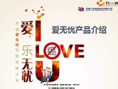 幸福人寿爱无忧防癌保险介绍39页.ppt