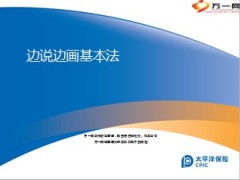 太平洋保险边说边画基本法步骤演练19页.ppt