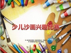 少儿沙画兴趣比赛方案活动亮点12页.ppt