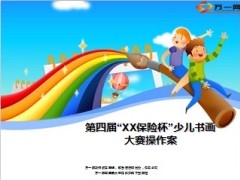 2014少儿书画大赛操作案14页.ppt