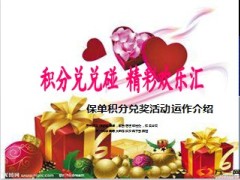 保单积分兑奖活动产说会运作规则流程介绍65页.ppt