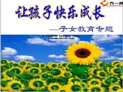 子女教育专题早会专题15页.ppt