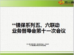 银保系列五六联动业务督导会议内容17页.ppt