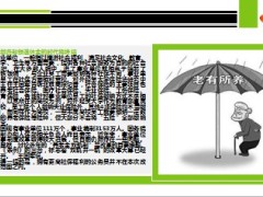 养老金双轨制改革大幕拉开不缴费领退休金时代将终结5页.ppt