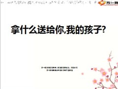 2014年六一节专题拿什么送给你我的孩子10页.ppt