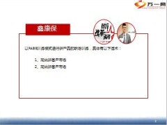 国寿鑫康保高端新客户市场开拓话术15页.ppt