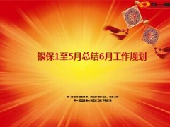 银行渠道1至5月总结6月工作规划养老险公司17页.ppt