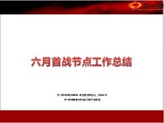 六月首战节点营销工作总结24页.ppt