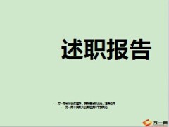 营销部区经理5月述职报告6页.ppt