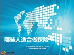 哪些人更适合做保险8页.ppt