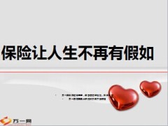 保险让人生不再有假如8页.ppt