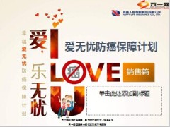 幸福爱无忧防癌保险目标市场销售卖点逻辑17页.ppt