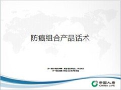 中国人寿防癌组合产品话术23页.ppt