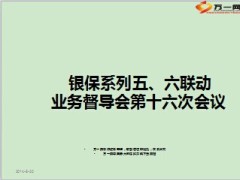 银保系列业务督导会业绩通报工作汇报18页.ppt