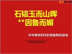 半年收官6月全省业务激励启动会27页.ppt