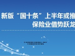 新版国十条上半年或推出保险业借势跃龙门5页.ppt