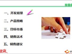 国寿防癌组合放鑫保产品策略目标市场销售话术53页.ppt
