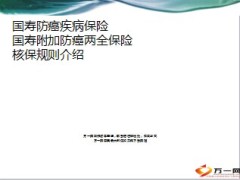 国寿防癌疾病保险核保规则19页.ppt