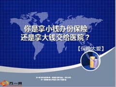 你是拿小钱办份保险还是拿大钱交给医院9页.ppt