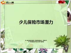 少儿保险市场潜力10页.ppt