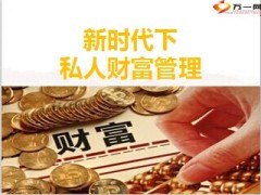 新时代下私人财富管理产说会课件25页.ppt
