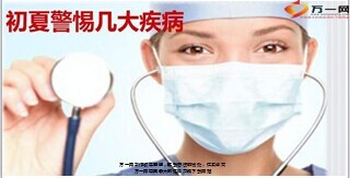 初夏警惕几大疾病10页.ppt