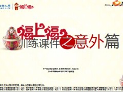 意外风险无处不在生命福上福版20页.ppt