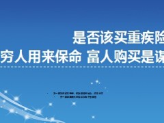 重疾险穷人用来保命富人购买是谋略7页.ppt