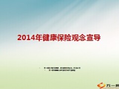 2014年健康保险观念宣导12页.ppt