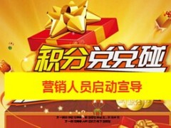 积分兑兑碰产说会营销员启动50页.ppt