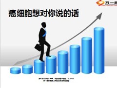 癌细胞想对你说的话13页.ppt