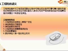 工程险基础知识16页.ppt