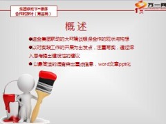 集团联动下银保合作探讨20页.ppt