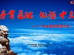 夯实基础管理做强中支分享29页.ppt
