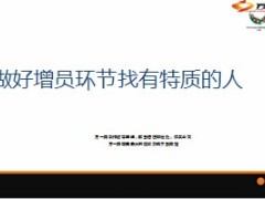 做好增员环节找有特质的人20页.ppt