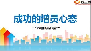 成功增员的心态21页.ppt