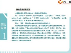 保险知识小故事16则24页.ppt