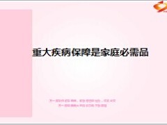 重大疾病保障是家庭必需品10页.ppt