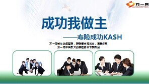 寿险事业特点要素成功典范分享31页.ppt