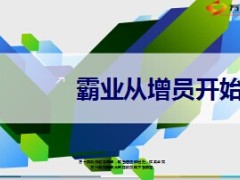 霸业从增员开始35页.ppt