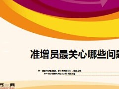 准增员最关心哪些问题9页.ppt