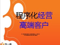程序化经营高端客户27页.ppt