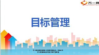 目标管理定义意义方法步骤26页.ppt