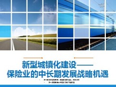 新型城镇化建设保险业的中长期发展战略机遇8页 .ppt