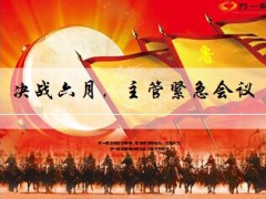 决战六月主管紧急会议KPI141页.ppt