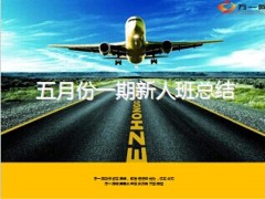 新人保险岗前培训班总结13页.ppt